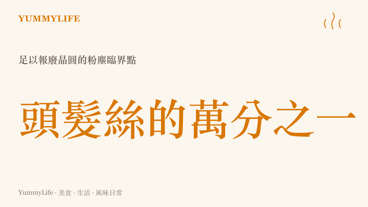 一個微小的粉塵大小隻有頭髮絲直徑的萬分之一，卻足以讓整片精密晶圓報廢，象徵工業製造對純淨度的極端要求