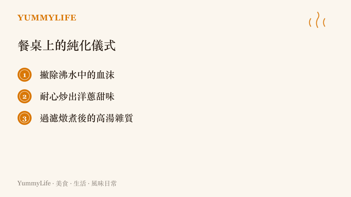 列出三項餐桌上的純化儀式：撇除沸水中的血沫、耐心炒出洋蔥甜味以及過濾燉煮後的高湯雜質