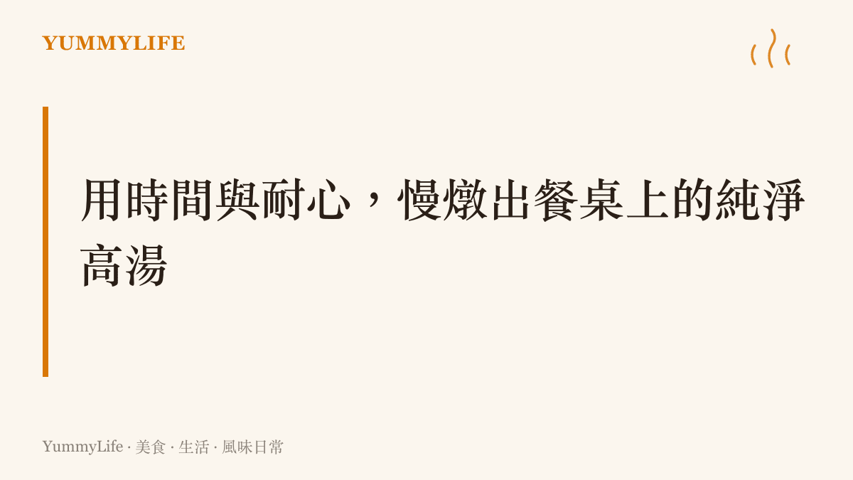 說明用時間與耐心在餐桌上慢燉出純淨高湯的理念，強調去除雜質以獲得最深層的甘甜風味