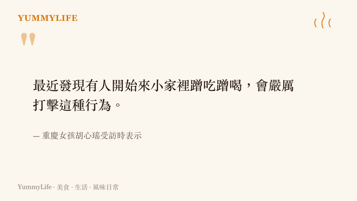 引述重慶女孩胡心瑤關於拒絕蹭喫蹭喝行為的發言內容
