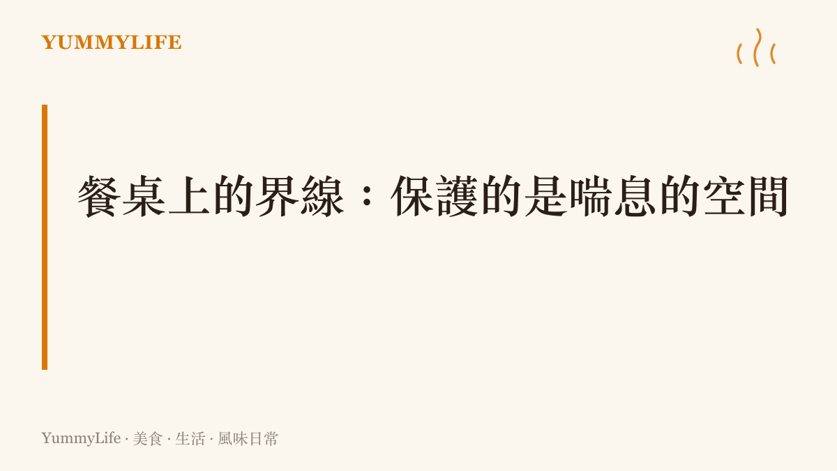 一張鋪著木紋桌巾的餐桌，上頭擺著幾副碗筷與一鍋冒著熱氣的湯，象徵著為特定對象保留的專屬空間