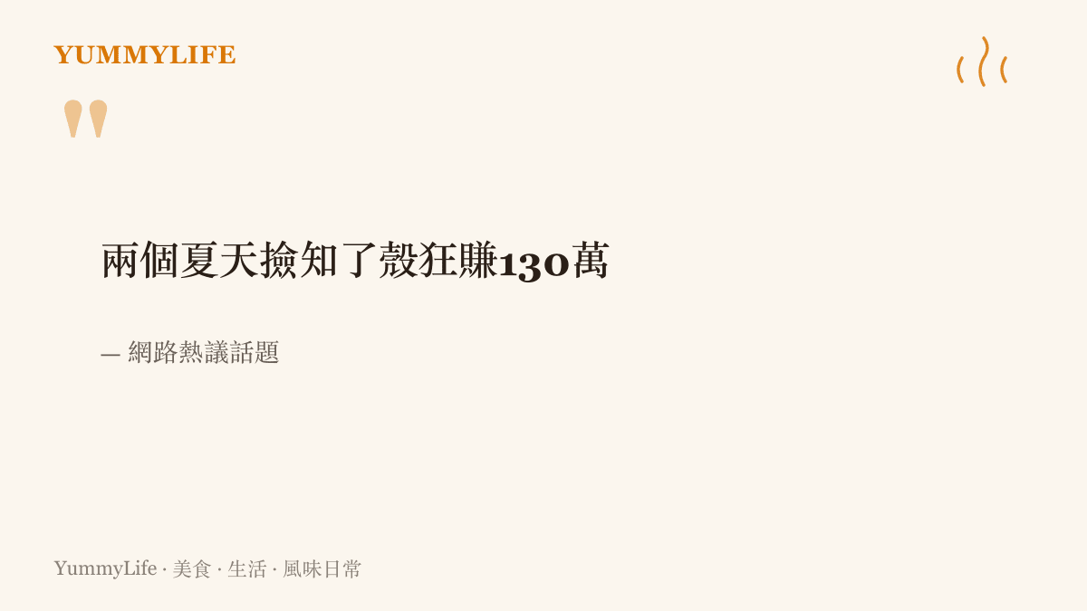 一則關於有人花費兩個夏天撿拾知了殼賺進一百三十萬元的網路熱議引言