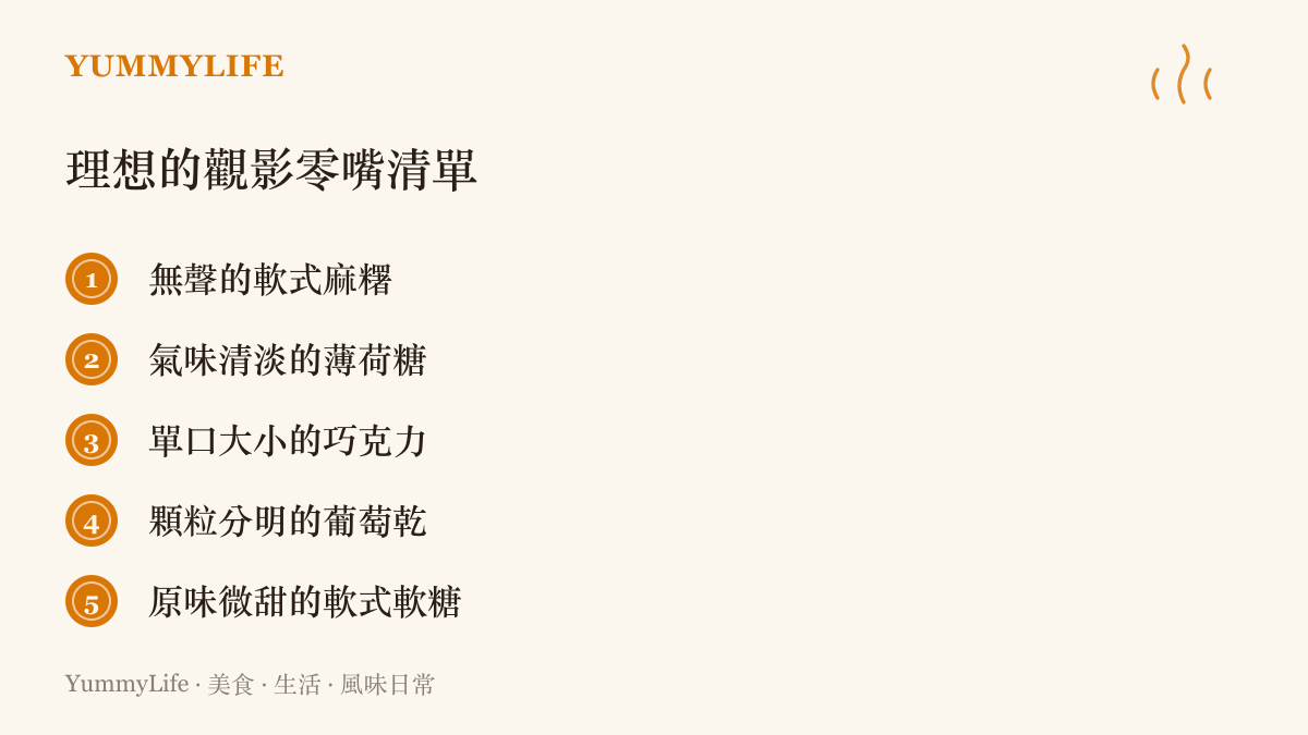 列出五種適合在電影院黑暗中安靜享用且氣味不刺鼻的零嘴清單