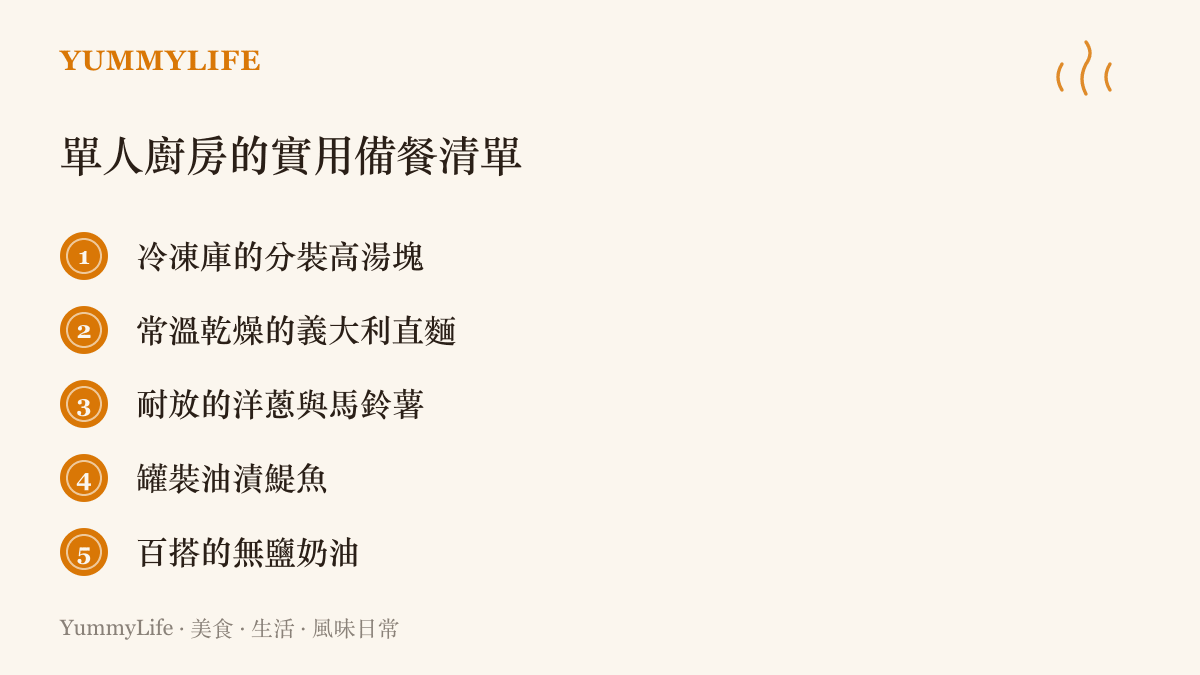列出單人廚房必備的五項實用耐放食材清單