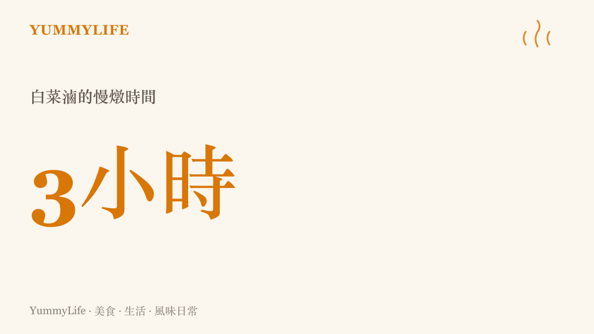 數據圖卡顯示燉煮一鍋入味家常白菜滷大約需要花費三小時的慢熬時間。