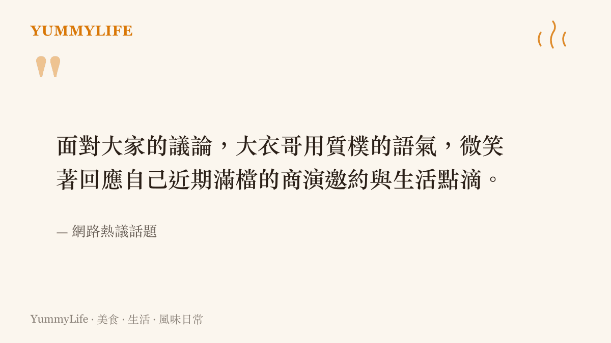 引述大衣哥從容回應滿檔商演的畫面內容，呈現他面對大眾好奇時的純樸態度。