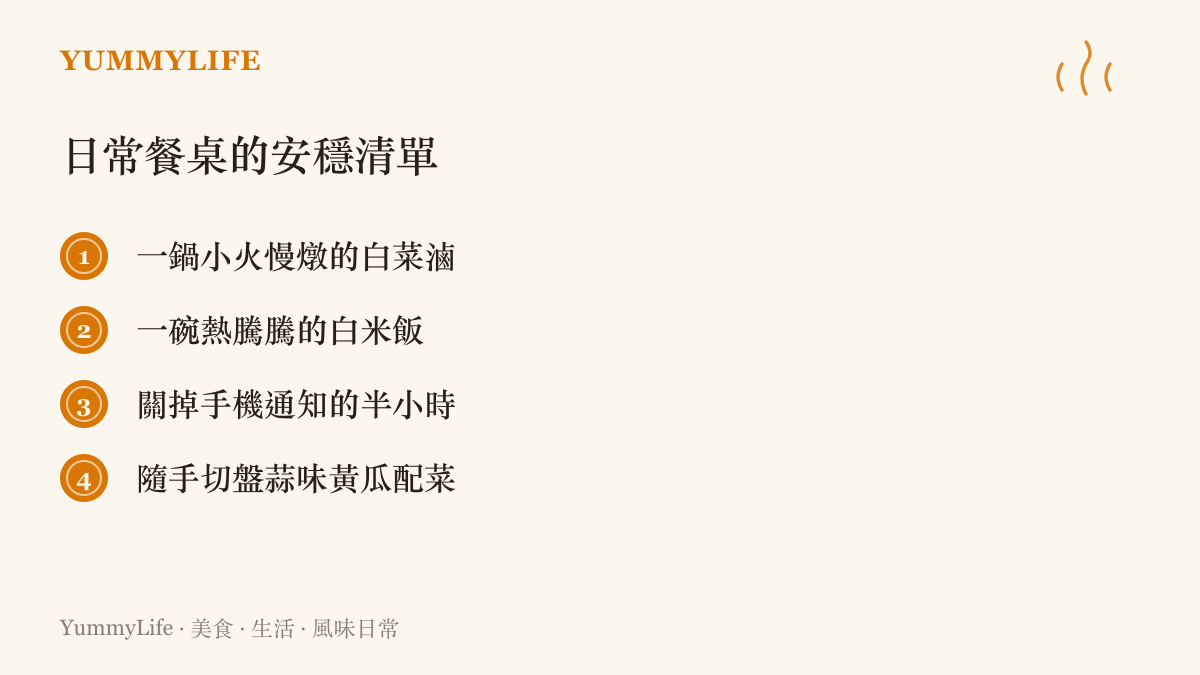 清單圖卡列出四項能為日常餐桌帶來安穩氛圍的具體行動與菜色建議。