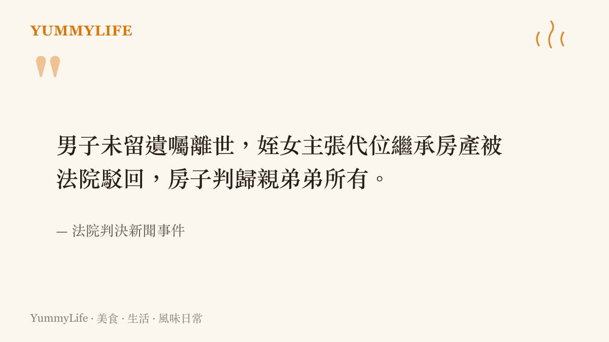 引述上海房產繼承權官司的判決結果與爭議來源，說明姪女訴求被駁回的新聞事實。