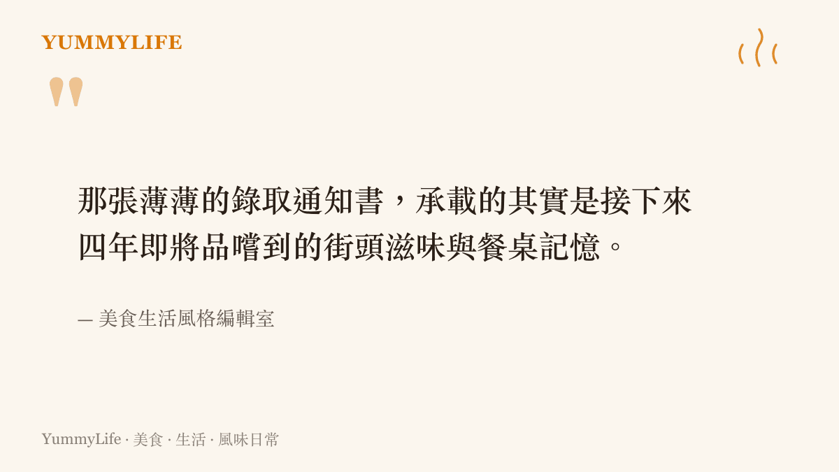 引言圖卡呈現錄取通知書與接下來四年的味覺記憶之間的關聯