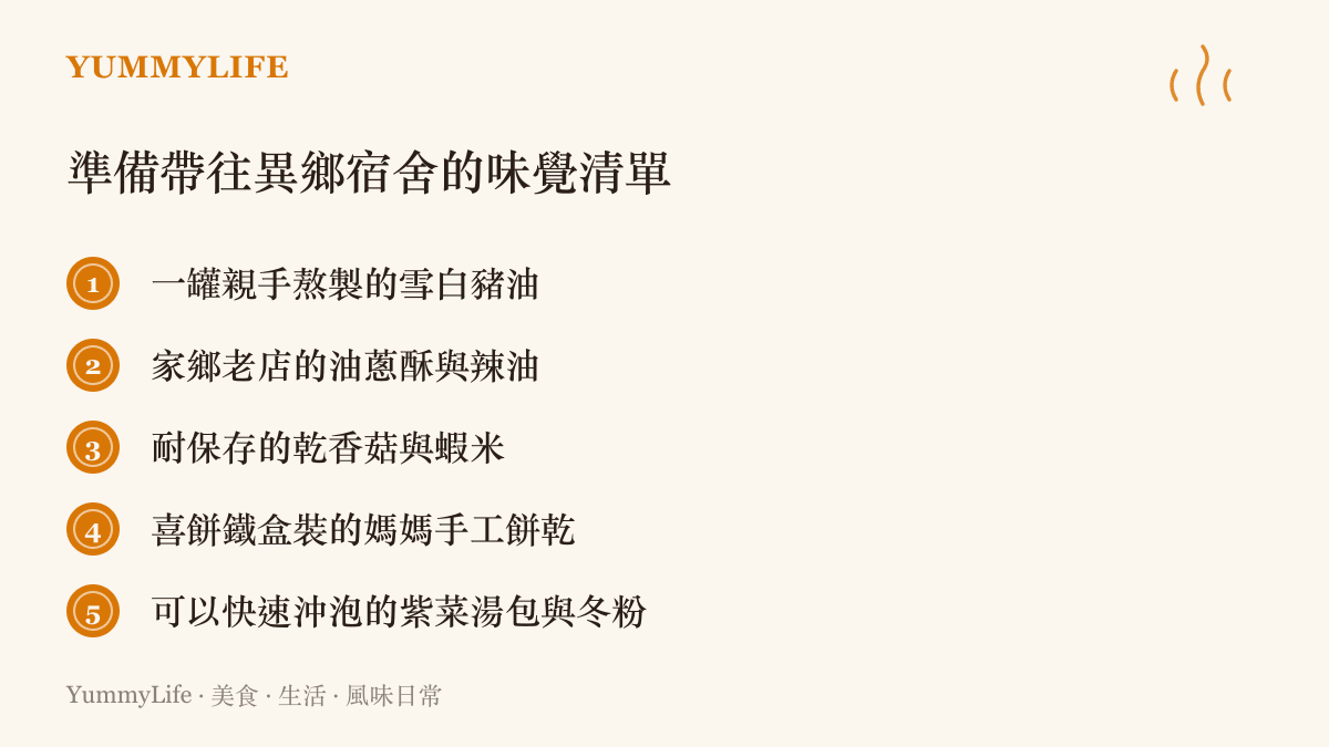 清單圖卡列舉五項適合帶去大學宿舍的家鄉味食品