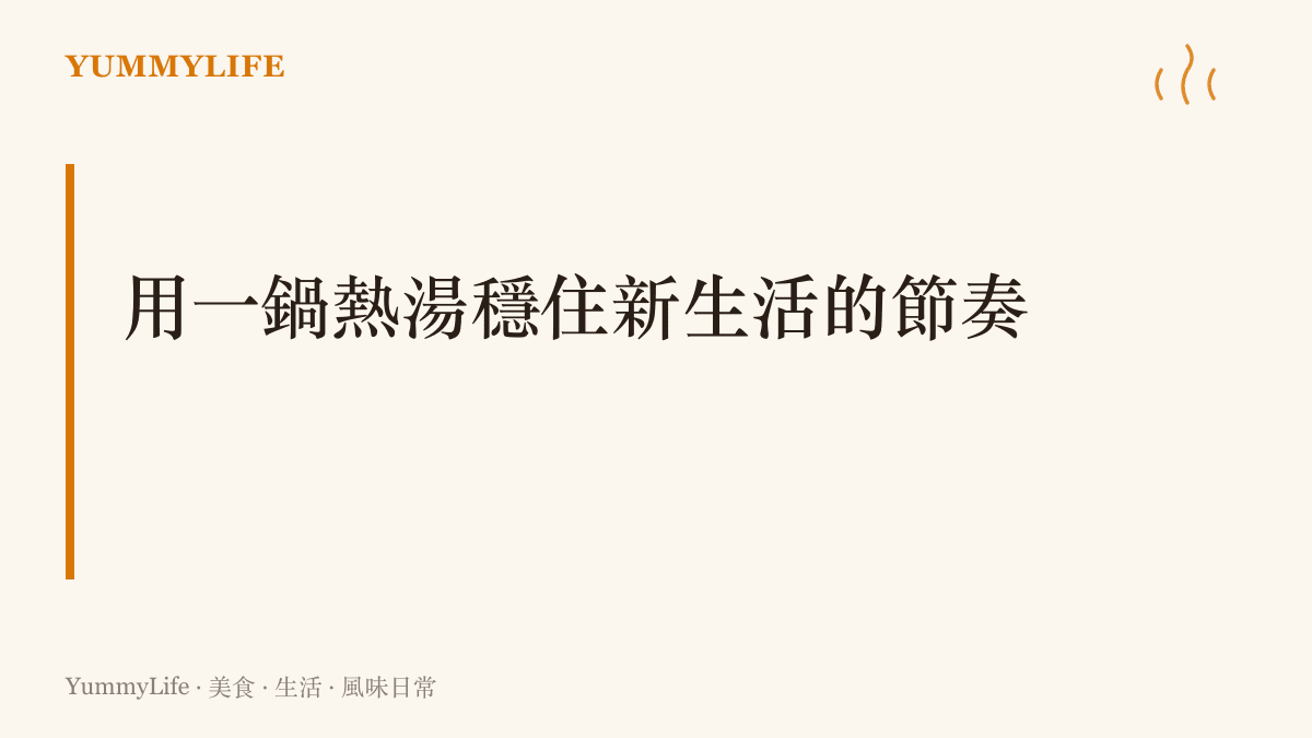 段落標題呈現如何用一鍋簡單的熱湯來穩定大學新生的宿舍生活節奏