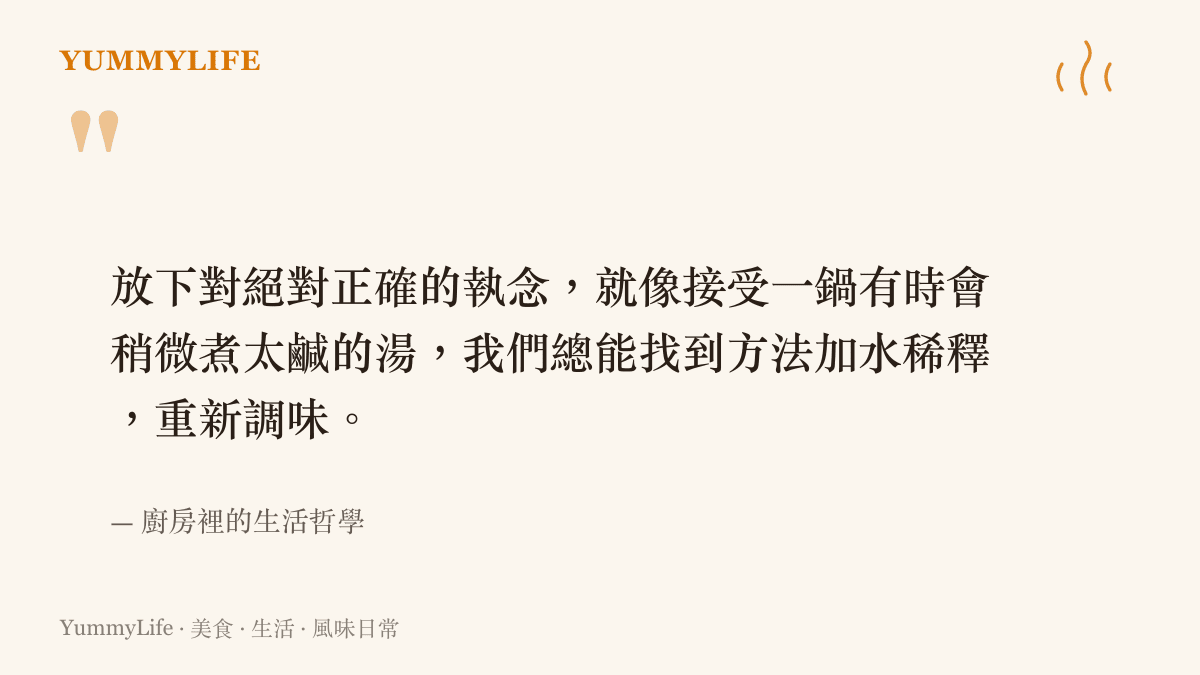 引述一段關於放下絕對正確執念的文字，將人生失誤比喻為煮太鹹的湯，說明我們總能找到方法重新調味。