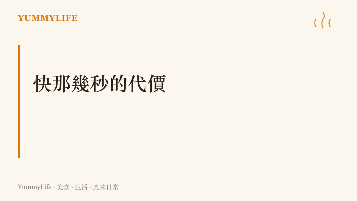 把反應壓快幾奈秒的代價：加壓、挑顆粒、十層電路板與金屬馬甲，正如快炒靠猛火與厚鍋撐起來的手感