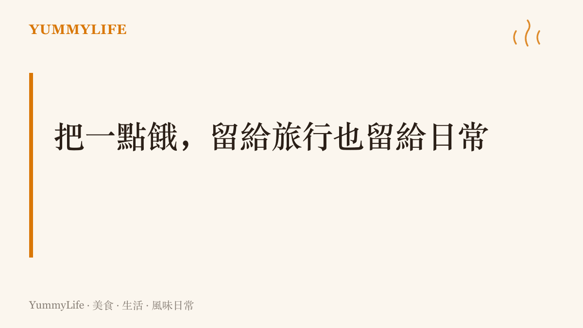 標題圖樣傳達本文的實用主張：在旅行與日常刻意保留一點飢餓感與克難感，讓胃口和味覺維持敏銳，別讓每一餐都舒適無缺。