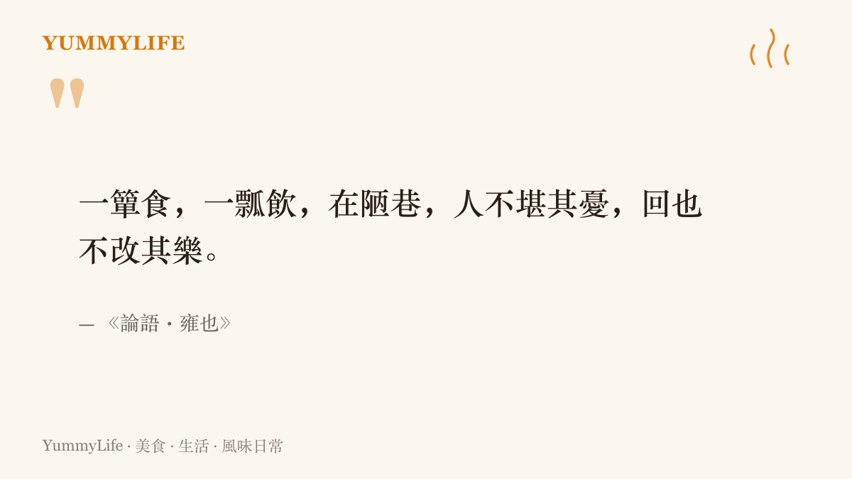 引言圖卡呈現《論語・雍也》記載顏回一簞食一瓢飲居陋巷而不改其樂的原文，呼應簡單食物在飢餓與勞動後更顯有味的段落。