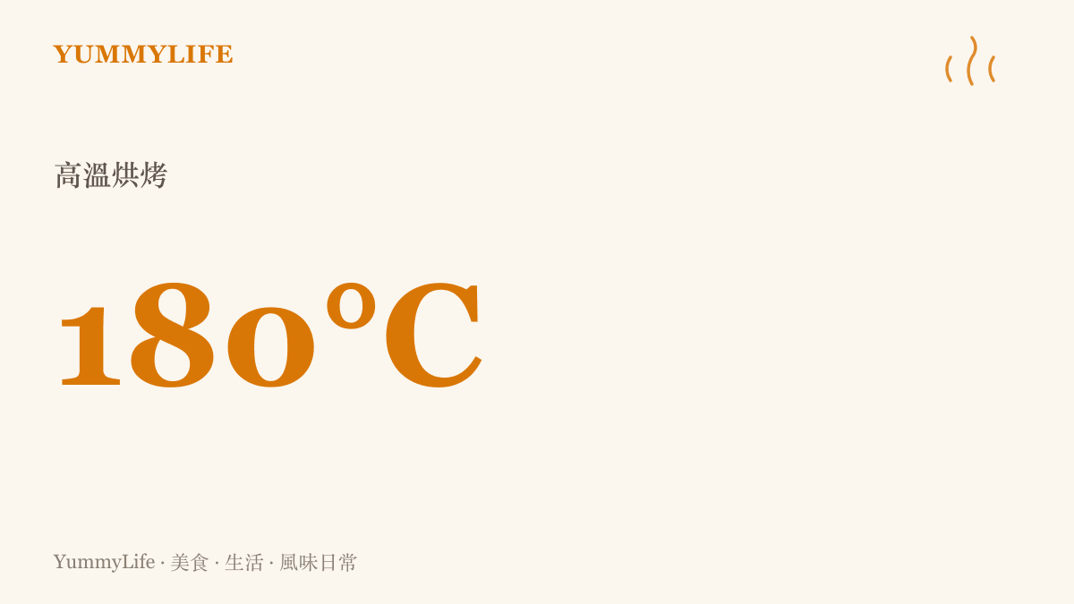 顯示布列斯特泡芙需要攝氏一百八十度的高溫烘烤才能膨發膨脹的統計數據
