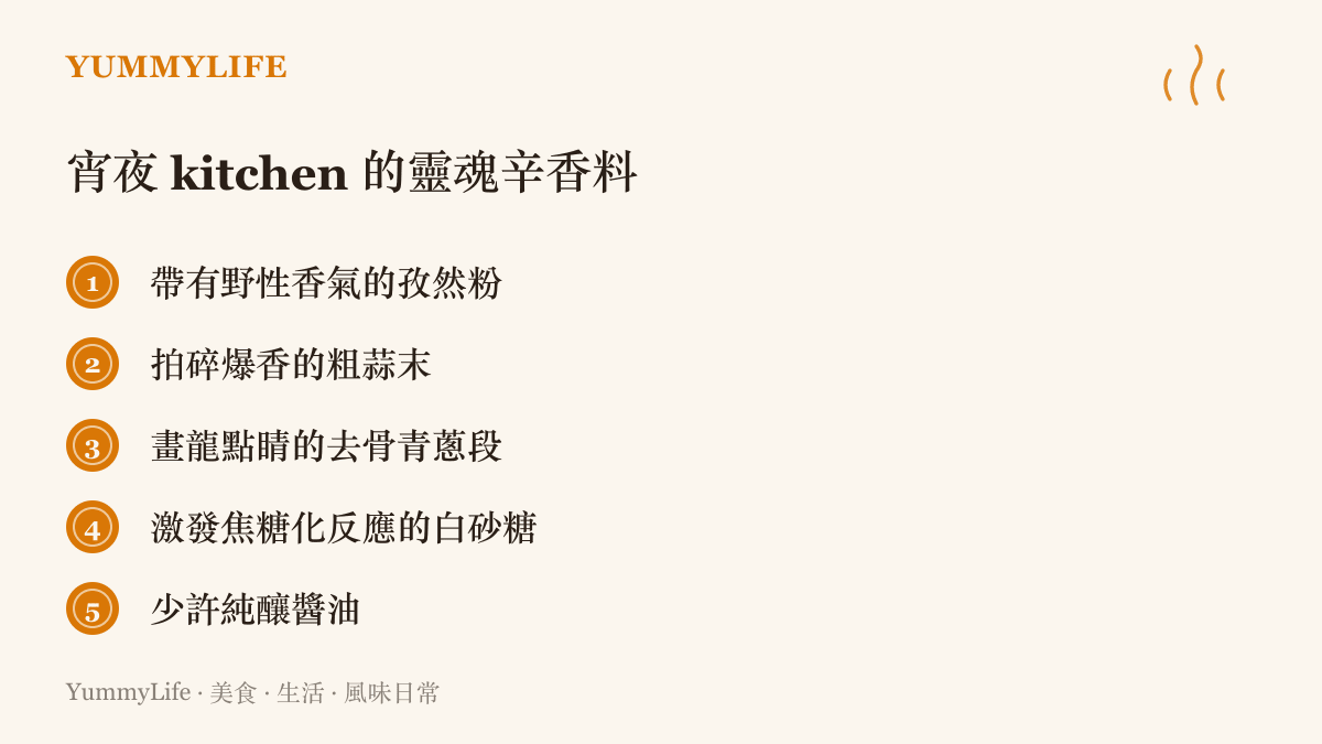 一張列出製作宵夜孜然豬肉不可或缺的辛香料清單，包含孜然、蒜末、青蔥、糖與醬油