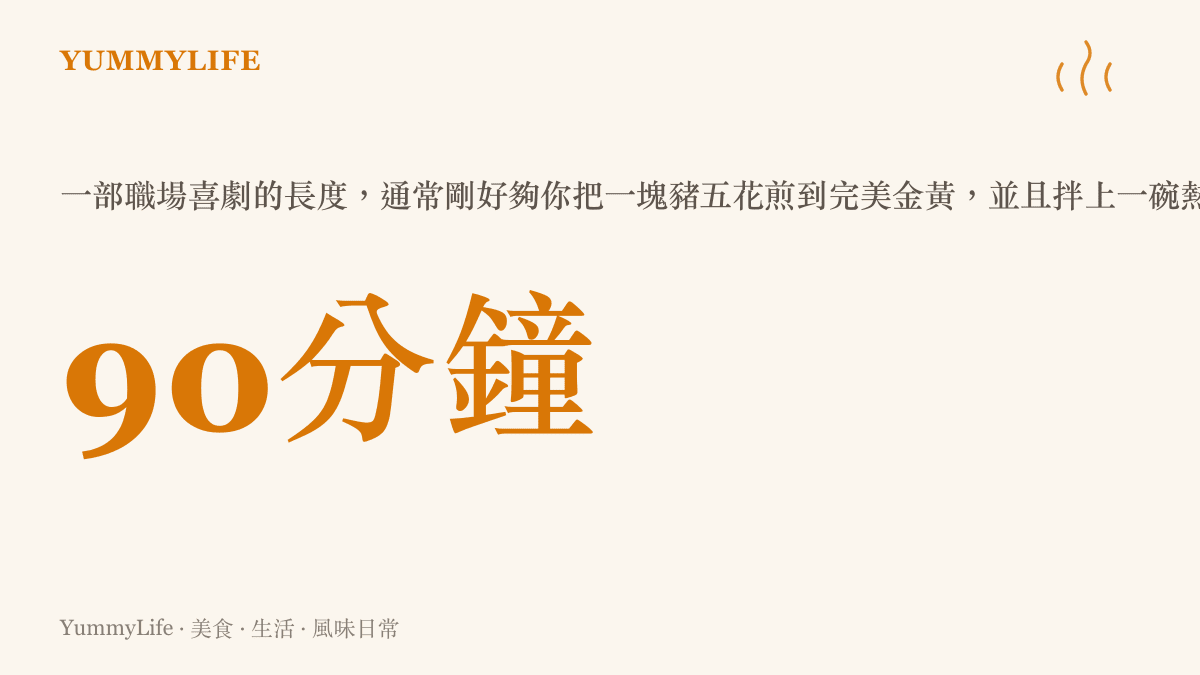 一張統計圖卡，說明一部職場喜劇電影的平均片長，大約足夠在廚房裡完成一份煎豬五花拌飯的時間