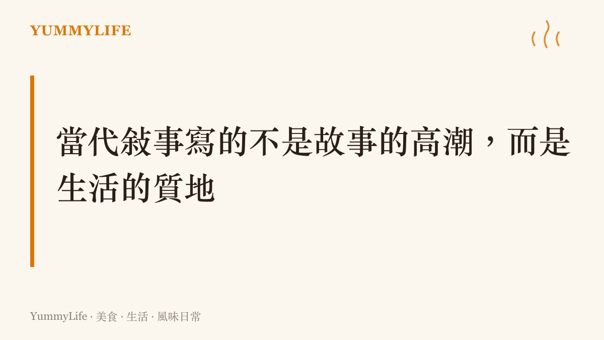 一張章節圖卡，說明當代文學以生活質地取代戲劇高潮的敘事特色，呼應餐桌日常的味覺經驗