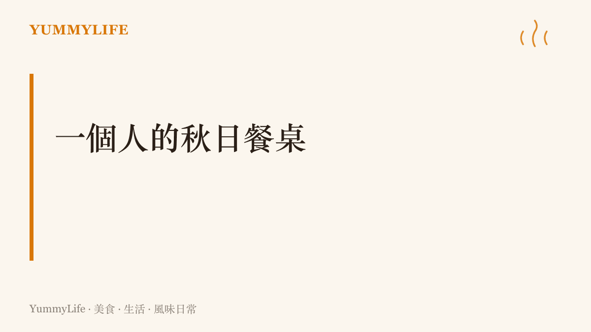 一人餐桌的秋日主張：一尾鹽烤秋刀魚配一碗白飯的安靜晚餐，提醒讀者好好對待自己的一餐