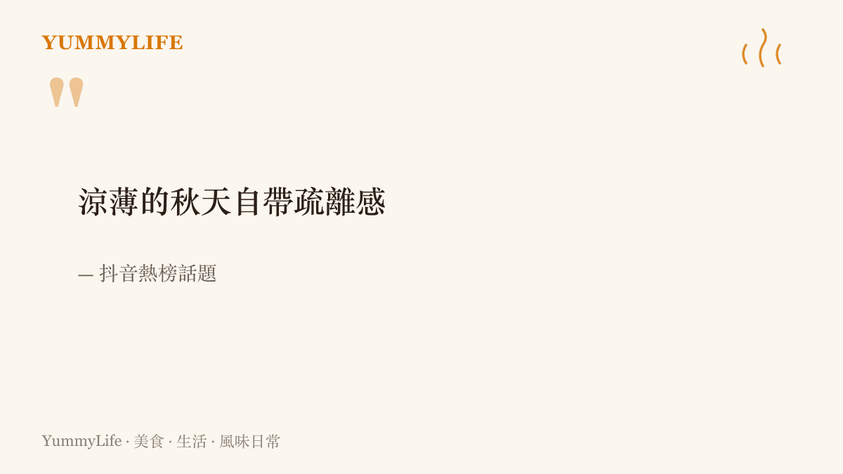 抖音熱榜話題「涼薄的秋天自帶疏離感」以大字呈現，點出秋日清冷氛圍成為短影音平臺的討論焦點