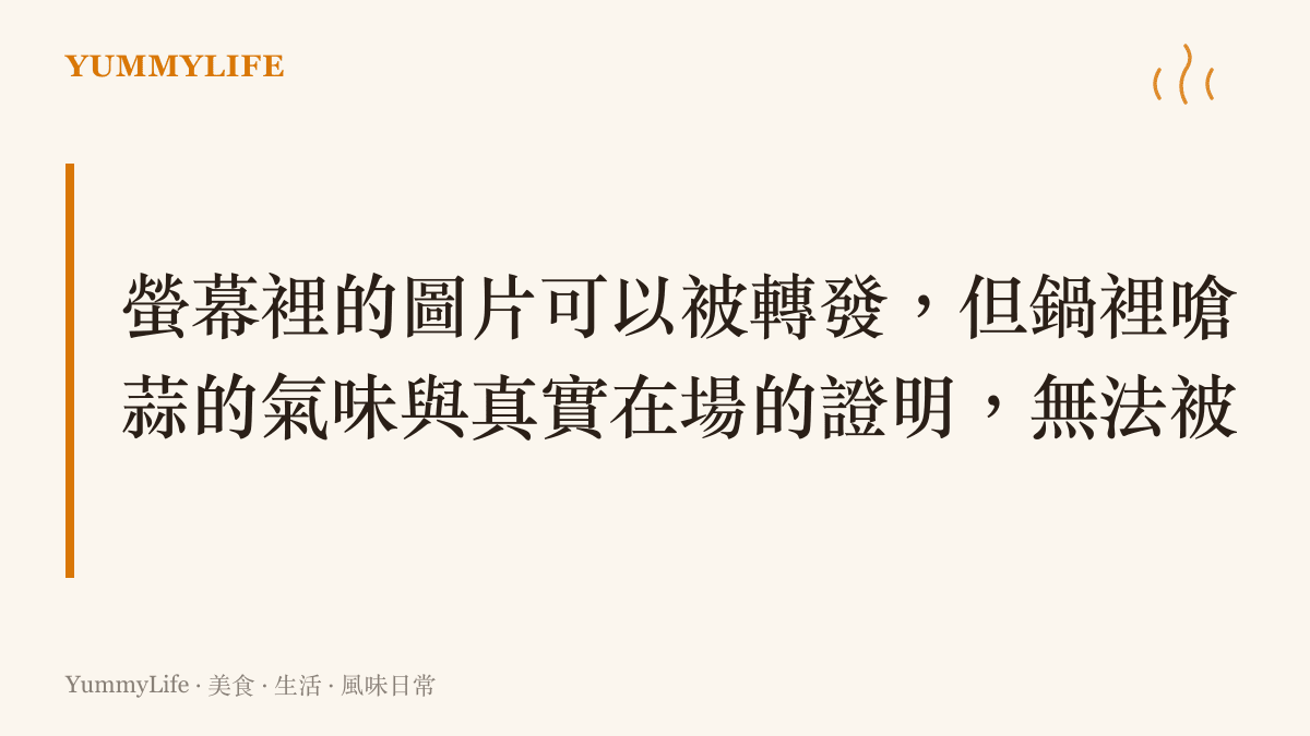 文字圖卡說明在數位時代裡，唯有親自下廚與品嚐的氣味體驗，是無法被截圖轉發的珍貴資產