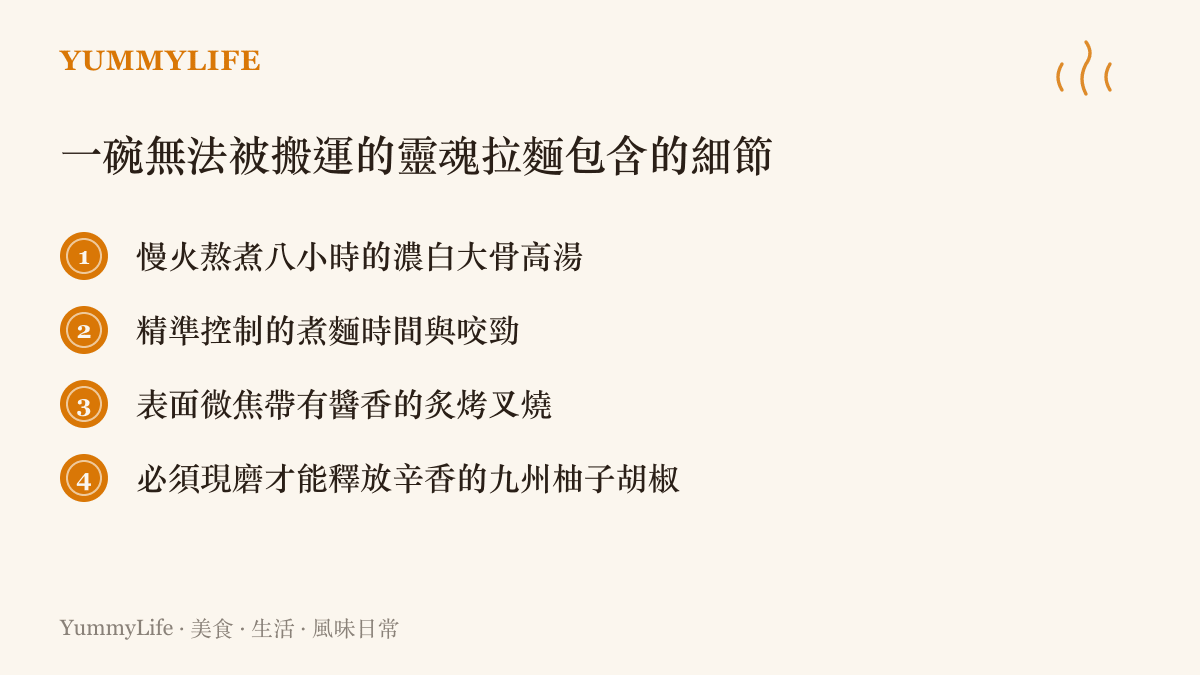 清單列出一碗正宗拉麵的四個關鍵風味細節，包含高湯煮麵與配料