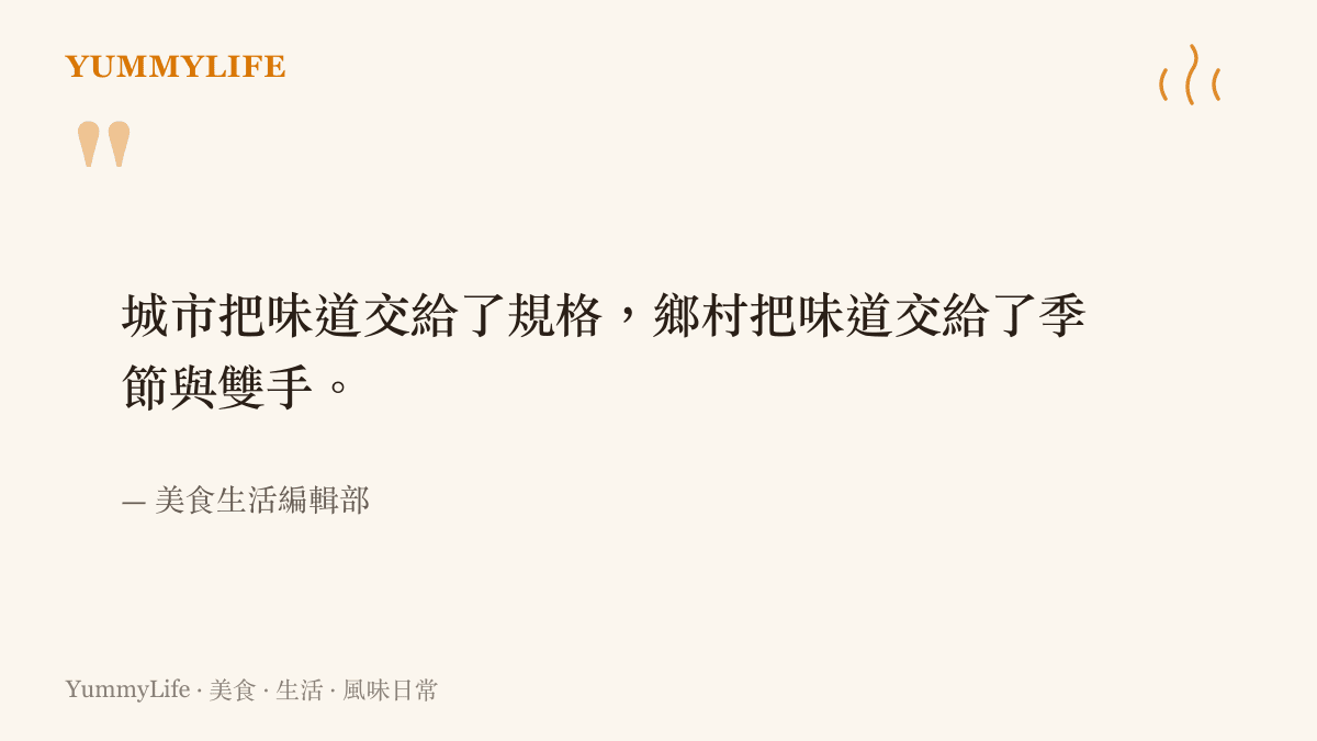 一句關於城市與鄉村味道差異的編輯觀察語錄圖卡