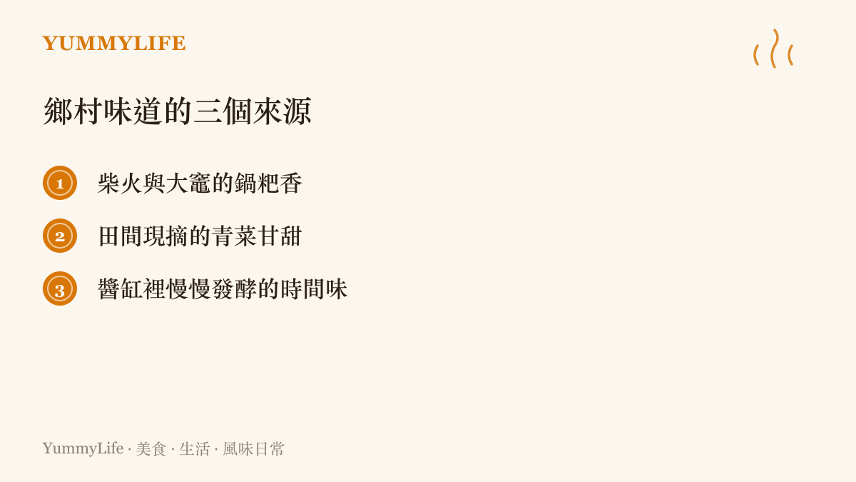 鄉村味道的三個核心來源清單：柴火大竈、田間現摘、醬缸發酵