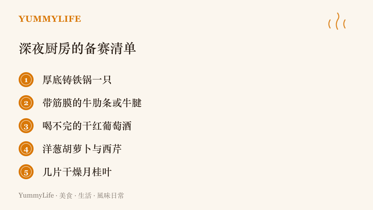 列出製作深夜紅酒燉牛肉所需的五樣關鍵食材與廚具
