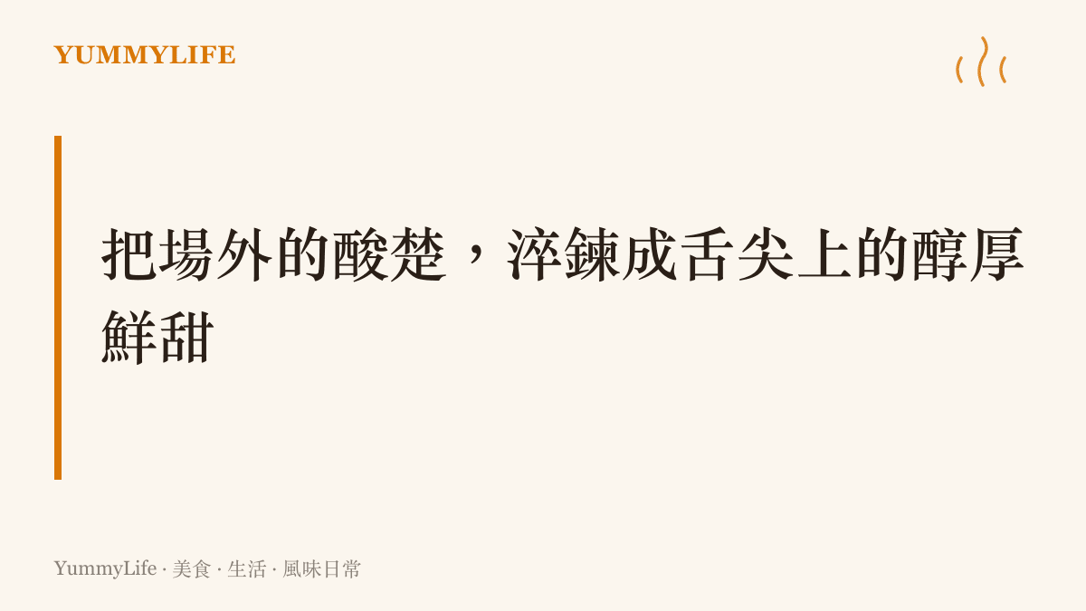 一張深色木質餐桌的特寫，桌上擺放著一碗色澤鮮豔的酸橘汁醃魚，魚肉呈現熟化的乳白色，點綴著綠色香菜與紅洋蔥絲，傳達出將酸楚轉化為鮮甜的視覺意象。