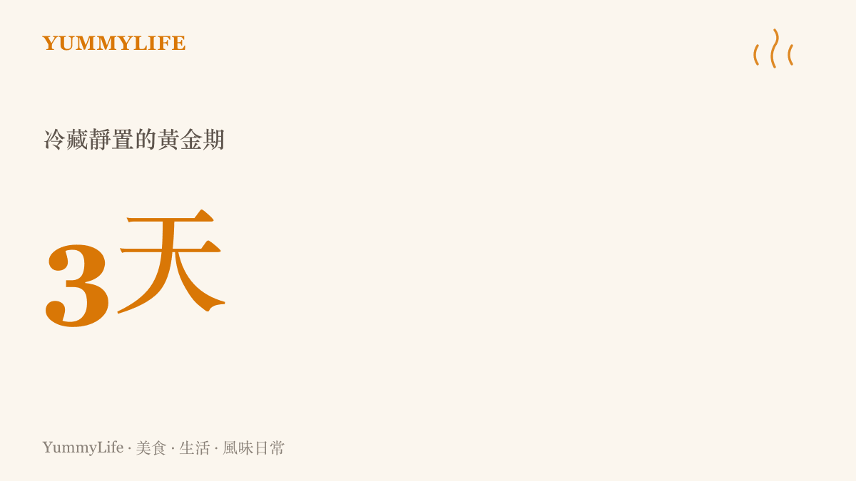 說明油漬鮪魚在冰箱冷藏靜置三天後，橄欖油與魚肉風味達到最佳融合狀態的時間標示。