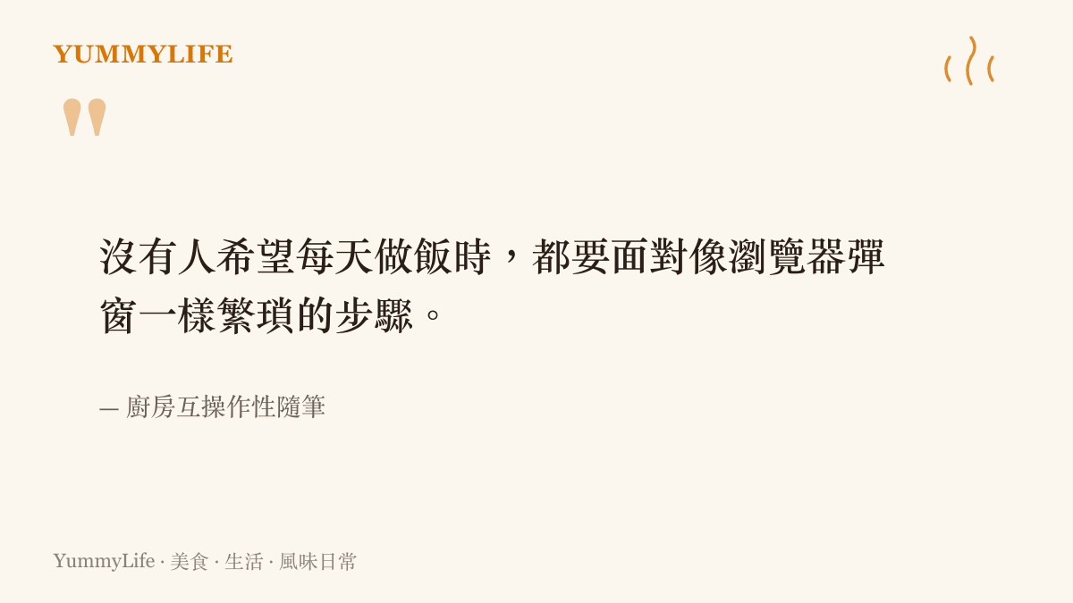 引述廚房運作應追求簡化步驟與無縫接軌的風味轉移哲學