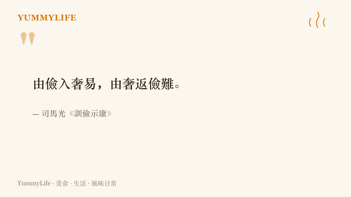 引言圖卡呈現司馬光《訓儉示康》中的句子由儉入奢易由奢返儉難，這句九百年前寫給兒子的家訓，在此次熱門討論中被網友引用