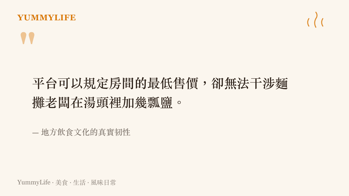 引言圖卡寫出平臺能控制旅宿定價，卻無法幹涉街邊麵攤老闆調味自由的觀點