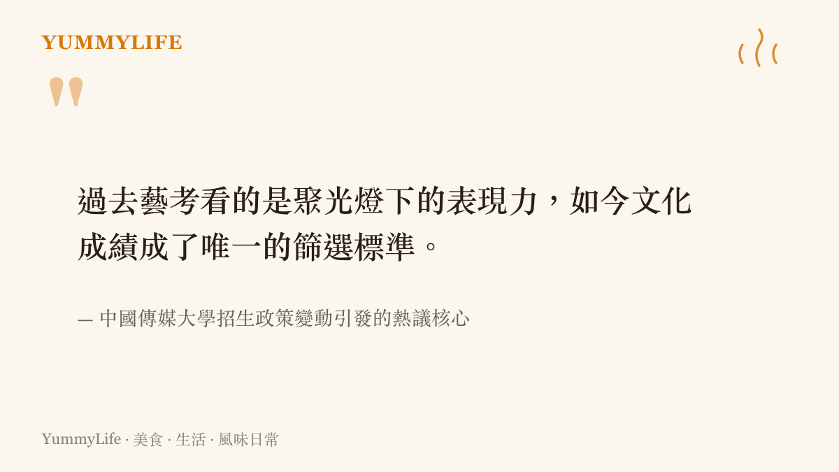 引述話題核心觀點，指出中國傳媒大學招生標準從藝術表現轉向純粹的文化成績