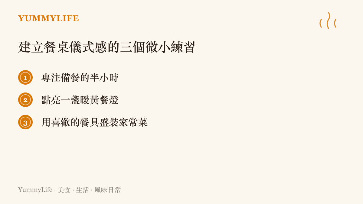 清單圖卡列出建立餐桌儀式感的三個微小練習：專注備餐的半小時、點亮一盞暖黃餐燈、用喜歡的餐具盛裝家常菜