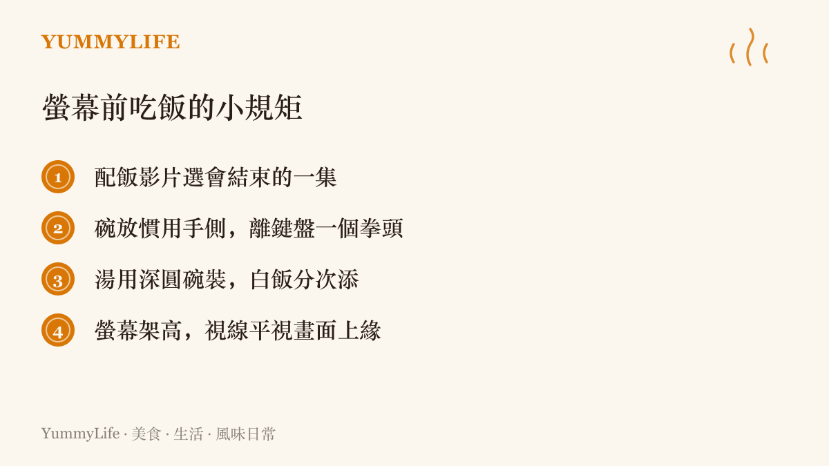 清單圖列在螢幕前用餐的四個提醒，包含配飯影片選二十分鐘一集、碗放在慣用手側並與鍵盤保持距離、湯用深圓碗裝而白飯分次盛、螢幕架高讓視線平視