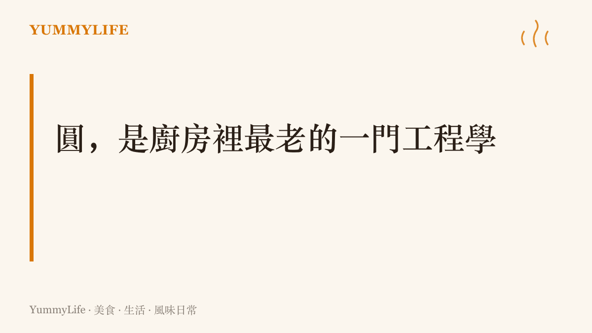 圖卡點出碗、鍋與甕的圓弧器型是流傳千年的實用設計，受熱集中、保溫聚香、沒有死角，與曲面螢幕包覆視野的用意相互呼應