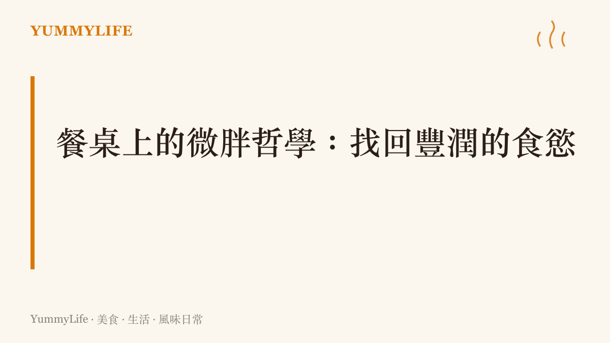 標題說明在餐桌上接納豐潤油脂與真實食慾的哲學主張