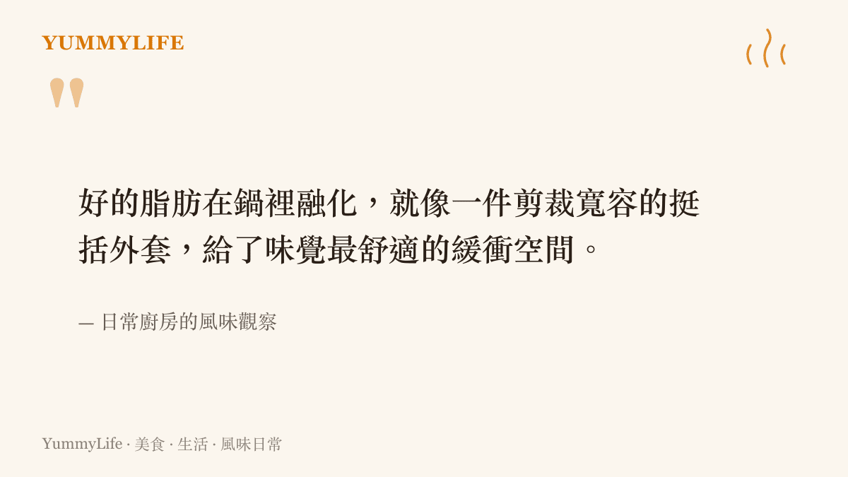 強調好的油脂與寬鬆服飾剪裁一樣能提供舒適緩衝的引言