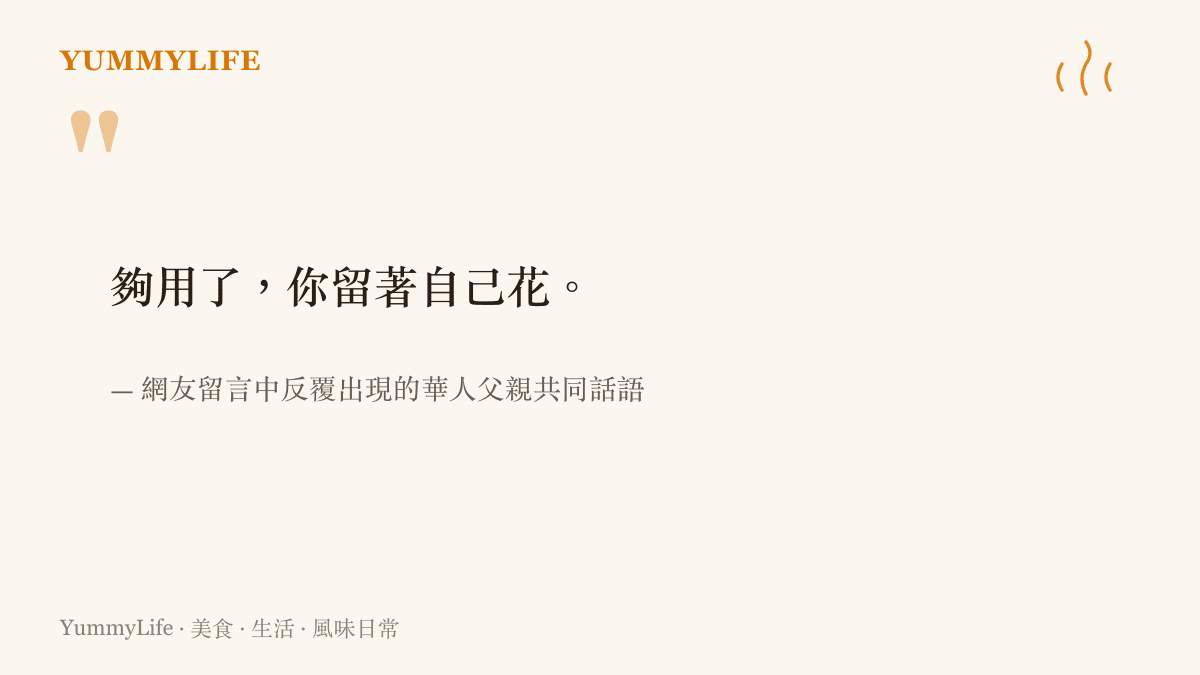 一張暖色引言卡片，引述華人父親常說的「夠用了，你留著自己花」，背景為家庭餐桌的暖光氛圍
