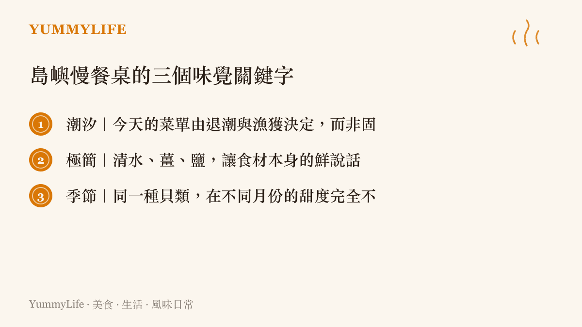 漁村慢餐桌的三個味覺關鍵字：潮汐、極簡、季節