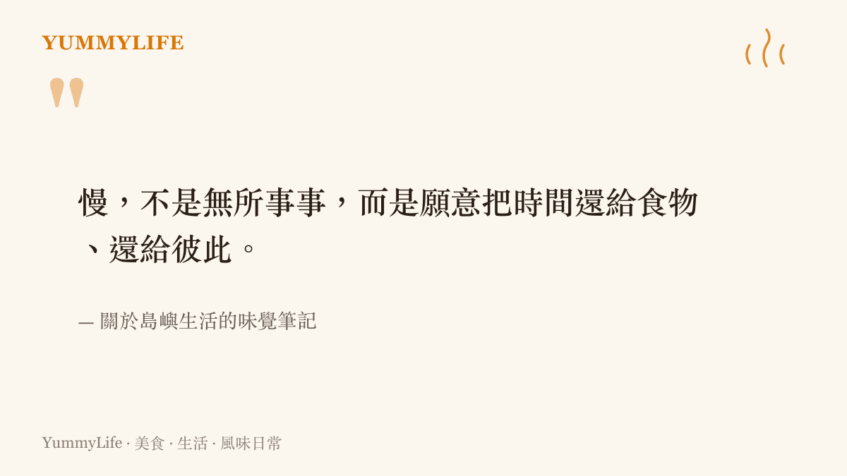 關於慢生活與味覺的一段引語：慢是把時間還給食物與彼此