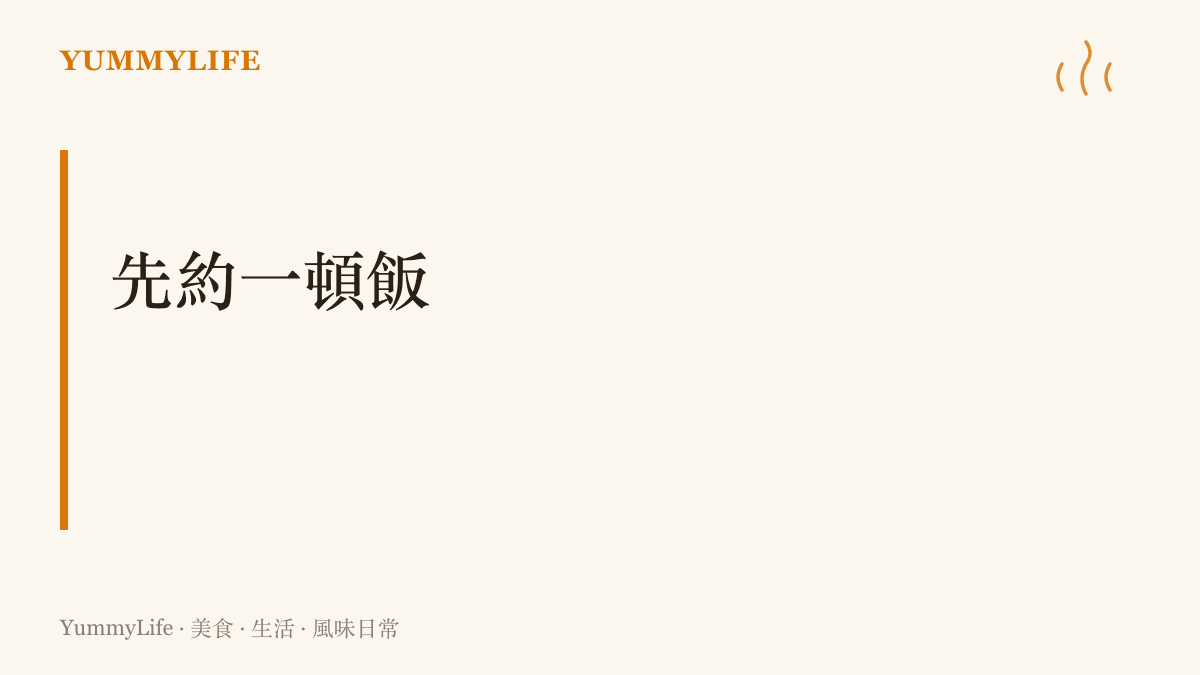 圖卡寫出「先約一頓飯」的主張：家人之間的修補可以從一頓飯開始，選有外人在場的餐廳，點一道對方記憶裡的菜