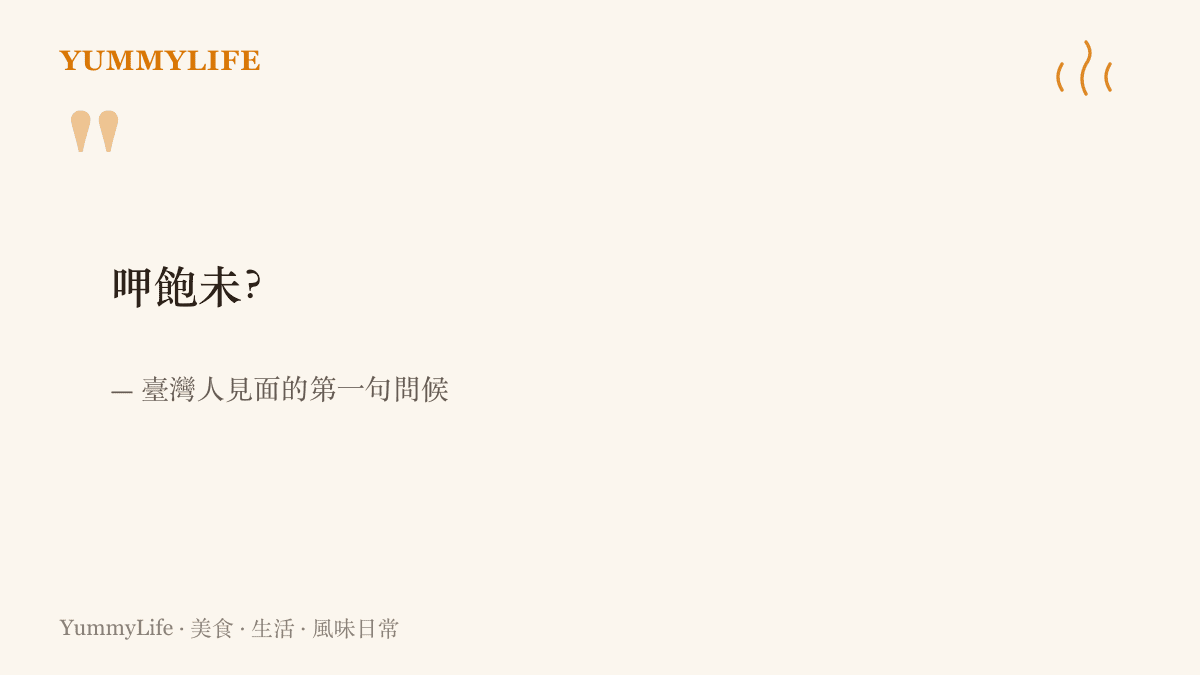 圖卡呈現臺灣人見面時的問候語「呷飽未」，用喫飽了沒代替你好嗎的日常口吻