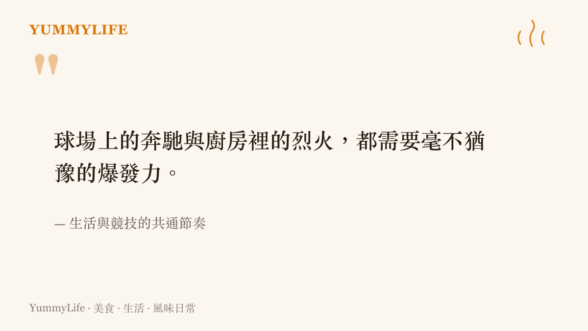 溫兆倫在場邊為功夫女足加油的熱血情境，轉化為廚房裡大火快炒的嗆辣意象。
