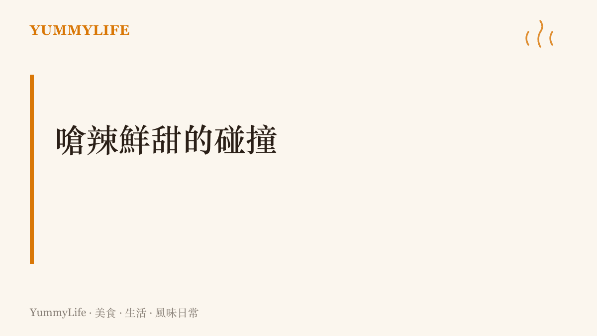 標題文字寫著嗆辣鮮甜的碰撞，象徵辣椒的辛香與海鮮的甘甜在鍋中完美結合。