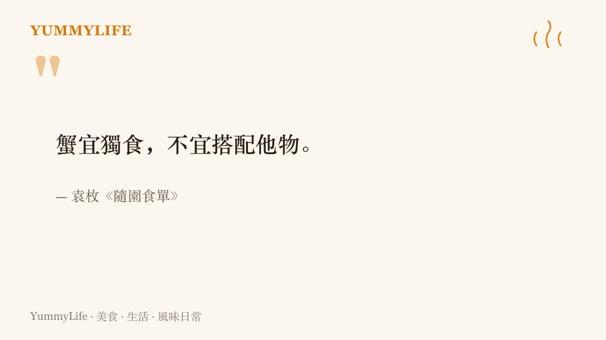圖卡引清代美食家袁枚在隨園食單的主張：蟹宜獨食，不宜搭配他物
