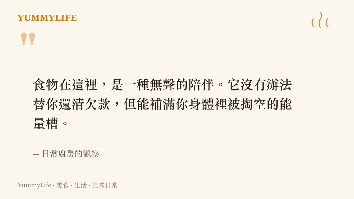 一張引述圖卡，寫著食物是無聲的陪伴，能補滿身體被掏空的能量槽，附上日常廚房觀察的出處